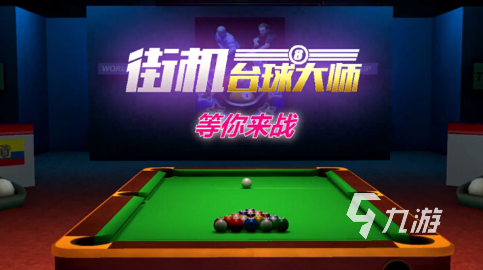 2023 好玩的桌球手机游戏分享开元棋牌市面上的桌球手游排行榜(图5)