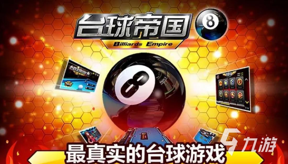 2023 好玩的桌球手机游戏分享开元棋牌市面上的桌球手游排行榜(图4)