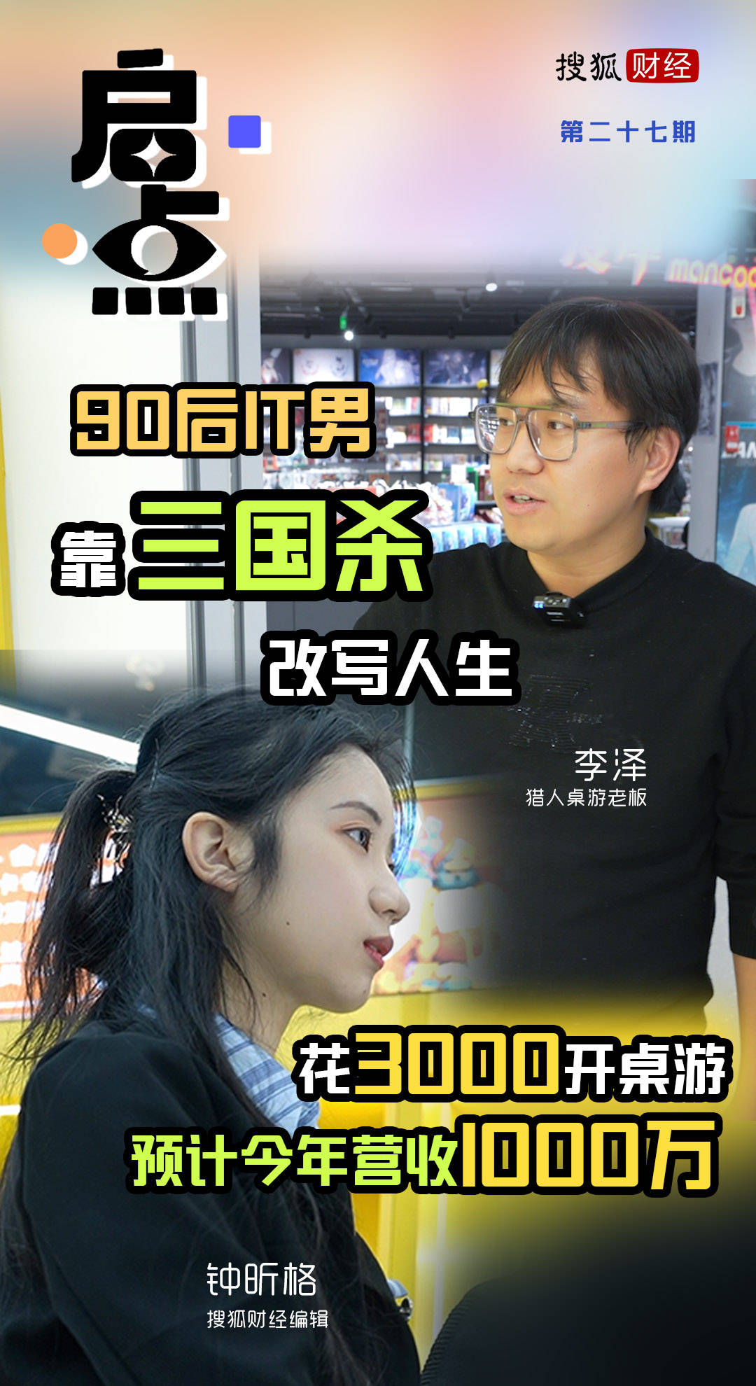 000开桌游预计今年营收1000万 启点开元90后IT男靠《三国杀》改写人生花3(图1)